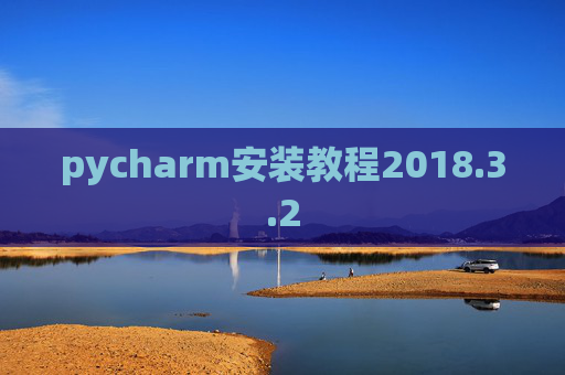 pycharm安装教程2018.3.2