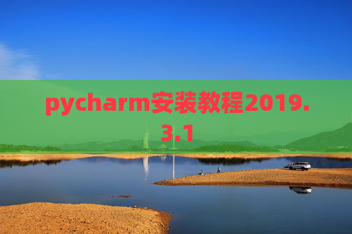 pycharm安装教程2019.3.1