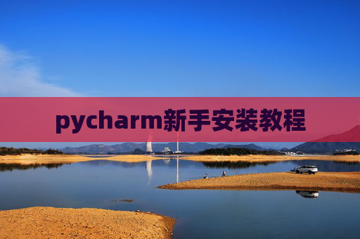 pycharm新手安装教程
