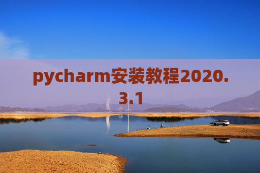pycharm安装教程2020.3.1