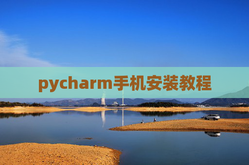 pycharm手机安装教程